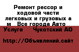 Ремонт рессор и ходовой части легковых и грузовых а/м - Все города Авто » Услуги   . Чукотский АО